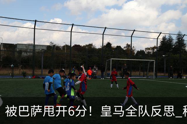 被巴萨甩开6分！皇马全队反思 穆帅寻求变招：解决2大问题