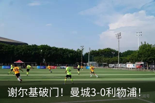 谢尔基破门！曼城3-0利物浦！